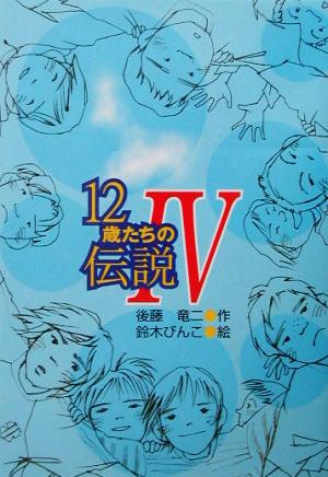 12歳たちの伝説(4) 風の文学館22-10