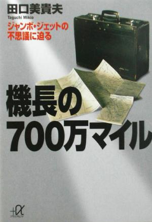 機長の700万マイル ジャンボ・ジェットの不思議に迫る 講談社+α文庫