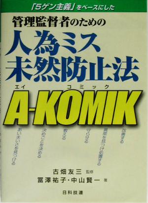 管理監督者のための人為ミス未然防止法 A-KOMIK 「5ゲン主義」をベースにした