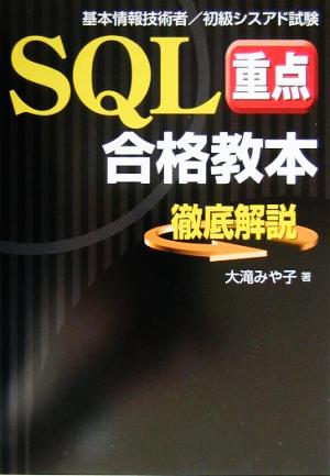 SQL重点合格教本