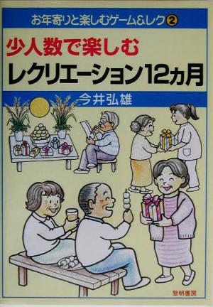 少人数で楽しむレクリエーション12ヵ月 お年寄りと楽しむゲーム&レク2