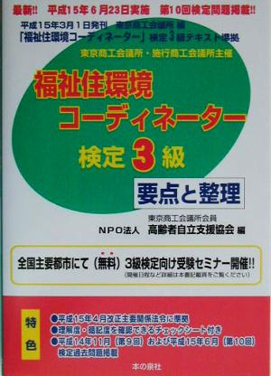 福祉住環境コーディネーター3級検定 要点と整理(平成15年後期版)