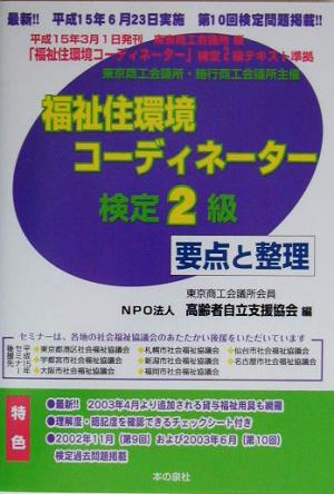 福祉住環境コーディネーター2級検定 要点と整理(平成15年後期版)