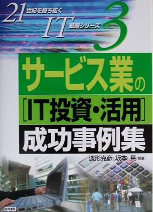 サービス業の「IT投資・活用」成功事例集 21世紀を勝ち抜くIT戦略シリーズ3