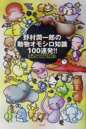 野村潤一郎の動物オモシロ知識100連発!!犬、猫、フェレットからサイチョウ、カメレオン、ベルツノガエルまで