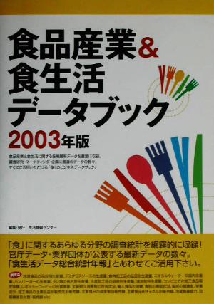 食品産業&食生活データブック(2003年版)情報センターBOOKs