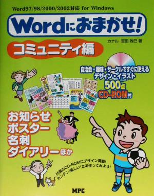 Wordにおまかせ！ コミュニティ編 Word97/98/2000/2002対応 for Windows