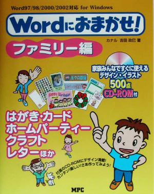 Wordにおまかせ！ ファミリー編 Word97/98/2000/2002対応 for Windows