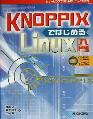 KNOPPIXではじめるLinux入門