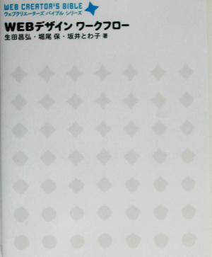 Webデザインワークフロー ウェブクリエーターズバイブルシリーズ