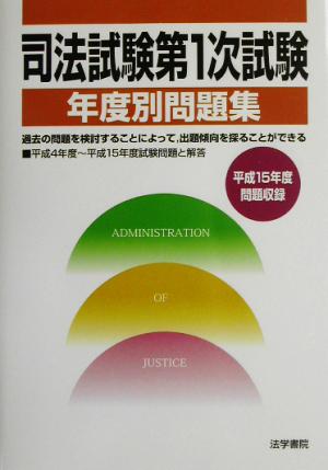 司法試験第1次試験年度別問題集平成15年度問題収録