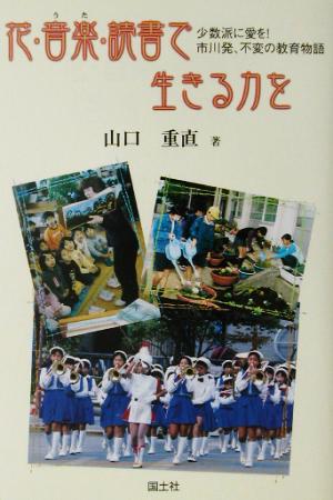 花・音楽・読書で生きる力を 少数派に愛を！市川発、不変の教育物語