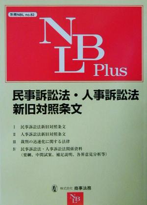 民事訴訟法・人事訴訟法新旧対照条文