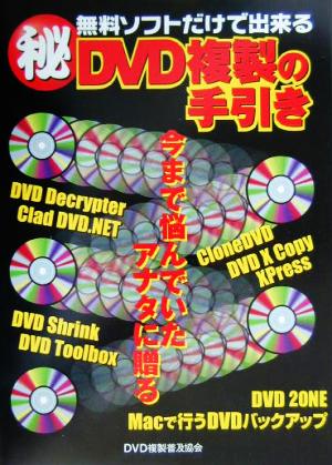 無料ソフトだけで出来るマル秘DVD複製の手引き