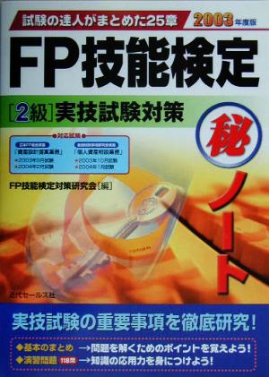 FP技能検定2級実技試験対策マル秘ノート(2003年度版) 試験の達人がまとめた25章