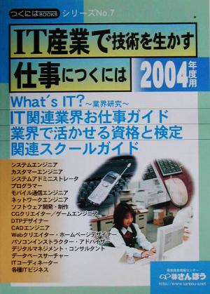 IT産業で技術を生かす仕事につくには(2004年度用) つくにはブックスNo.7