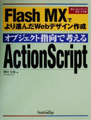 オブジェクト指向で考えるActionScript Flash MXでより進んだWebデザイン作成