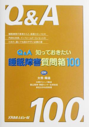 Q&A 知っておきたい睡眠障害質問箱100