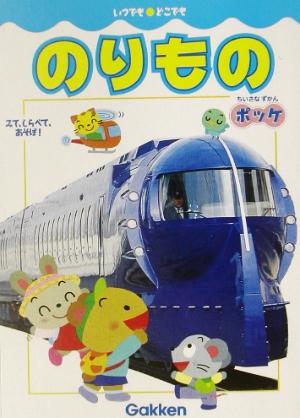 のりもの みて、しらべて、あそぼ！ いつでもどこでもちいさなずかんポッケ