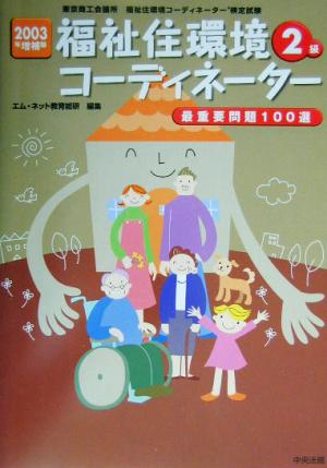 福祉住環境コーディネーター2級最重要問題100選(2003年増補版)