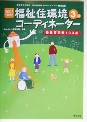 福祉住環境コーディネーター3級最重要問題100選(2003年増補版)