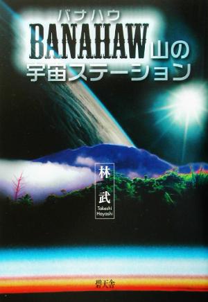 BANAHAW山の宇宙ステーション