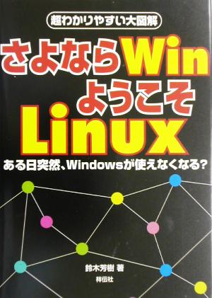 超わかりやすい大図解 さよならWinようこそLinuxある日突然、Windowsが使えなくなる？