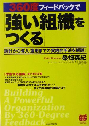 360度フィードバックで「強い組織をつくる」 設計から導入・運用までの実践的手法を解説！ PHPビジネス選書