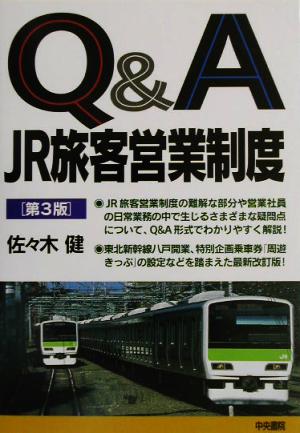 Q&A JR旅客営業制度