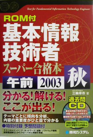 ROM付 基本情報技術者午前 スーパー合格本(2003秋) Shunwa Super Book Series