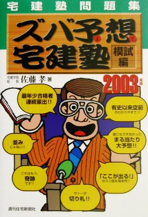 宅建塾問題集 ズバ予想宅建塾 模試編(2003年版) 佐藤孝の宅建塾シリーズ