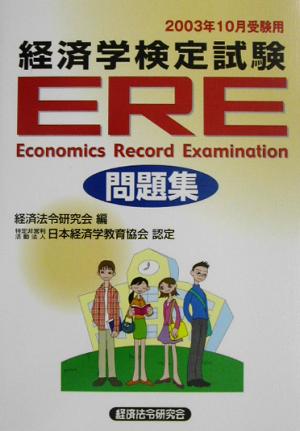 ERE問題集(2003年10月受験用)