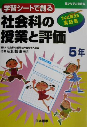 学習シートで創る社会科の授業と評価 5年(5年) すぐに使える実践集