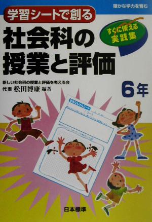 学習シートで創る社会科の授業と評価 6年(6年) すぐに使える実践集