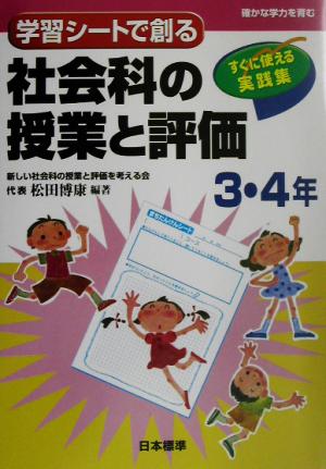 学習シートで創る社会科の授業と評価 3・4年(3・4年) すぐに使える実践集