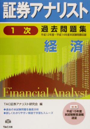 証券アナリスト 1次試験 過去問題集 経済(平成15年度版) 平成12年度～平成14年度本試験