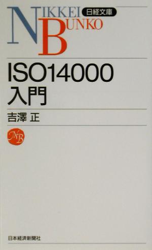 ISO14000入門日経文庫
