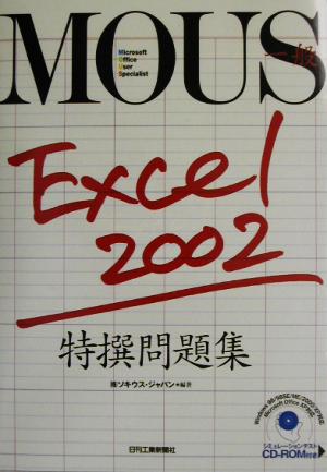 MOUS一般 Excel2002 特撰問題集