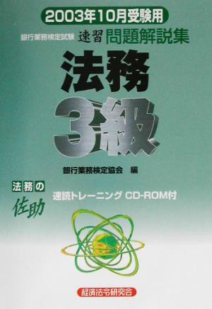 銀行業務検定試験 法務3級 問題解説集(2003年10月受験用)