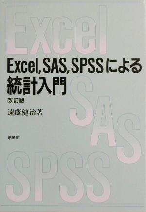 Excel、SAS、SPSSによる統計入門