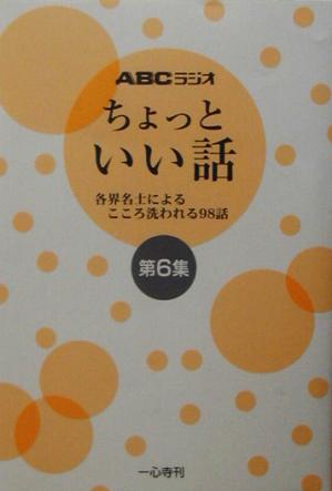 ちょっといい話(第6集) 各界名士によるこころ洗われる98話