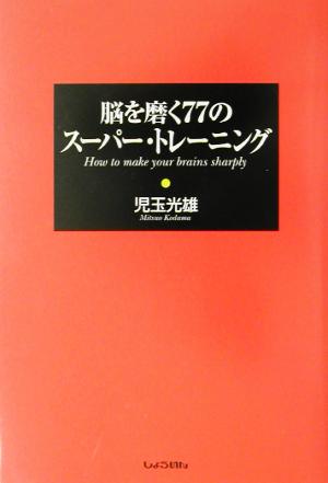 脳を磨く77のスーパー・トレーニング