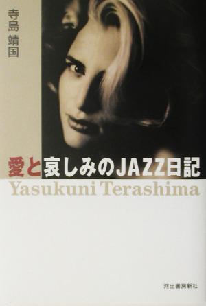 愛と哀しみのJAZZ日記