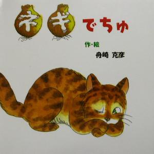 ネギでちゅ 絵本のぼうけん11