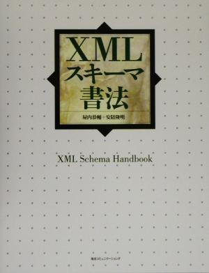 XMLスキーマ書法