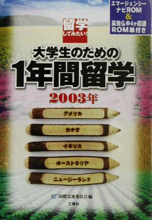 留学してみたい！大学生のための1年間留学(2003年)