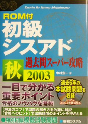 ROM付初級シスアド 過去問スーパー攻略(2003秋) Shuwa Super Book Series