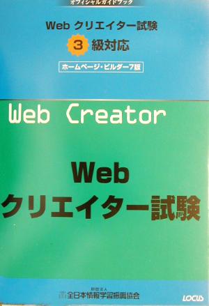 Webクリエイター試験3級対応ホームページ・ビルダー7版 オフィシャルガイドブック