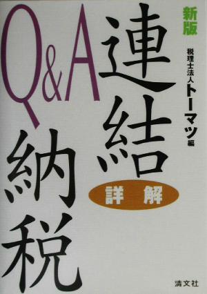 詳解 連結納税Q&A