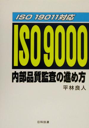 ISO19011対応 ISO9000内部品質監査の進め方ISO 19011対応